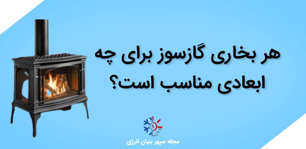 ابعاد محیطی مناسب برای بخاری‌های گازسوز؛ راهنمای انتخاب توان حرارتی استاندارد