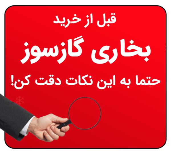 قبل از خرید بخاری گازسوز به این نکات دقت کنید! راهنمای کامل انتخاب بخاری گازی استاندارد