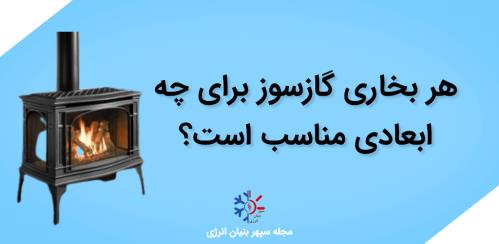 ابعاد محیطی مناسب برای بخاری‌های گازسوز؛ راهنمای انتخاب توان حرارتی استاندارد