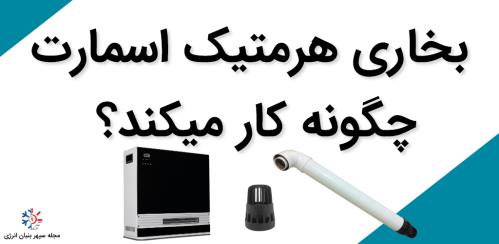 بخاری هرمتیک اسمارت چگونه کار می‌کند؟ بررسی کامل سازوکار، مزایا و راهنمای خرید